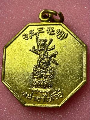 เหรียญหล่าจาไท้จื้อรุ่นแรกปี2536 เทพนาจา อ่างศิลา