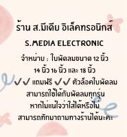 ใบพัดลม ขนาด 12 นิ้ว 14 นิ้ว 16 นิ้ว 18 นิ้ว