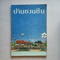 หนังสือ บ้านชวนชื่น มีคราบเหลือง มีลายเซ็นเจ้าของเดิม