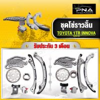 ชุดโซ่ราวลิ้น TOYOTA INNOVA ปี06-12 เครื่อง 1TR ครบชุด ใหม่คุณภาพดี รับประกัน3 เดือน(SGXB-1TR)