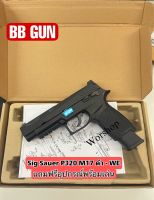 ปืนบีบีกัน รุ่น Sig Sauer P320 M17 ดำ - WE แถมฟรีอุปกรณ์พร้อมเล่น มือ1