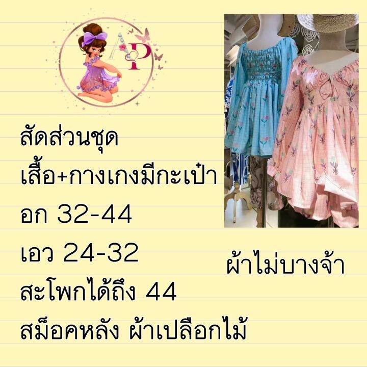 ชุดเซ็ททิวลิป-เสื้อสม็อคหลัง-กางเกงขาสั้น