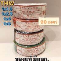 สายไฟ​ เบอร์1.5 2.5 4 6 สายแข็ง สายเดียว THW​ 1x1.5 1x2.5 1x4 1x6​ 90เมตร TVC​ สายไฟฟ้า ถูกที่สุด มี มอก.ทุกชิ้น