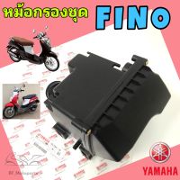 หม้อกรอง Fino เสื้อหม้อกรองชุด ฟีโน่ Fino (พร้อมไส้กรองด้านใน) Air Cleaner Set Yamaha Fino