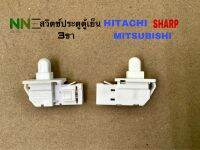 สวิตซ์ประตูตู้เย็น  HITACHI MITSUBISHI SHARP B 3ขา