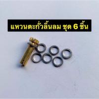 แหวนตะกั่วลิ้นลม ตะเกียงเจ้าพายุ ชุด 6 ชิ้น