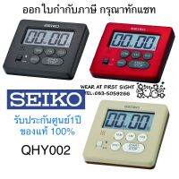 SEIKO QHY002 นาฬิกาจับเวลา และ นาฬิกาจับเวลาถอยหลัง TIMER STOT WATCH DIGITEL ของแท้100% - QHY002R QHY002K QHY002B