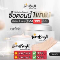 1แถม1?กันแดดออร่าไบร์ท ⛅ ???? ?????? ????????? ?????​ ครีมกันแดดอ​อร่า​ไบร์ท​ กันน้ำไม่ติดแมส​ SPF50++