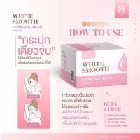 white smooth Armpit ครีมทารักแร้ขาว ครีมลดเหงื่อ ลดตุ่มหนังไก่ ลดกลิ่นกาย ขนาด 10g