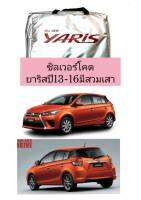 ผ้าคลุมรถตรงรุ่นซิลเวอร์โคตยาริส yaris ปี13-16 (มีสวมเสา)