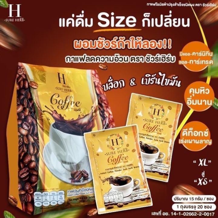 กาแฟ-ชัวร์เฮิร์บ-กาแฟคุมหิว