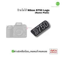 ป้ายโลโก้ Nikon D750 (Nikon D750 name plate) ของแท้ Original