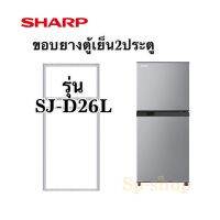 ขอบยางตู้เย็น ชาร์ป 2ประตูรุ่น SJ-D26L