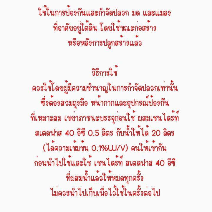 เชนได้ร์ท-สเตดฟาส-40-อีซี-ผลิตภัณฑ์ป้องกันและกำจัดปลวก-มด-และแมลงที่อาศัยอยู่ใต้ดิน-ขนาด-500-ml