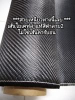 Black kevlar  ผ้าเคฟล่าแท้ สีดำลาย 2 ขนาด 200 กรัม เหนียว ตัดยากกว่า ผ้าคาร์บอน ขนาด 50 cm x 100 cm ทอด้วยเส้นใยเคฟล่าแท้  สำหรับงานไฟเบอร์