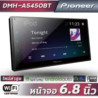 เครื่องเสียงรถยนต์ Pioneer DMH-A5450BT (6.8นิ้ว, ไม่เล่นแผ่น ,WIFI CARPLAY &amp; ANDROID AUTO WEBLINK IOS &amp; Android , ควบคุมหน้าจอมือถือที่จอ)