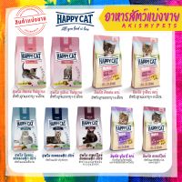 ๋HAPPY CAT อาหารแมวแบ่งขายสำหรับทดลอง