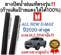 ยางปัดน้ำฝนแท้ตรงรุ่น ISUZU ALL NEW D MAX เกรดM,Z,ZP ปี2020 ถึง ล่าสุด 1คู่ ยางสอด ก้านเดิมป้ายแดงใส่ได้แน่นอน