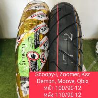 ยางนอกขอบ12 ZOOMER, SCOOPY-i, QBIX, KSR, MOOVE, DEMON​  หน้า100/90-12 หลัง110​/90-12​ (ลาย612)