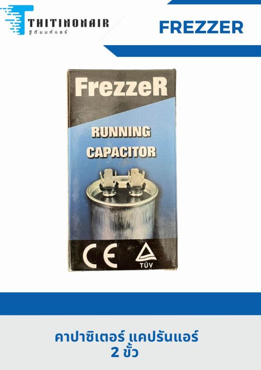 แคปรันแอร์บ้าน-อะไหล่แอร์-รุ่น-2ขั้ว-คาปาซิเตอร์-running-capacitor-ยี่ห้อ-frezzer-สำหรับ-แอร์บ้าน-อะไหล่แอร์