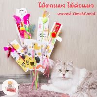 [พร้อมส่ง!!]ไม้ตกแมว ของเล่นแมว สุดฮิตจากไต้หวัน แบรนด์ Amy&amp;Carol ถูกใจเจ้านาย