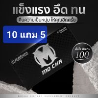 Mocha อาหารเสริมสำหรับท่านชาย โมชา (1 กล่อง/4 แคปซูล 10 กล่อง แถม 5 กล่อง)