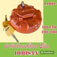 ฝาถังน้ำมัน ฝาถังดีเซล ล็อค 2 ชั้น ดูซาน DOOSAN DH140 DH200 #อะไหล่รถขุด #อะไหล่รถแมคโคร #อะไหล่แต่งแม็คโคร  #อะไหล่ #รถขุด #แมคโคร #แบคโฮ #แม็คโคร #รถ #เครื่องจักร #อะไหล่แม็คโคร