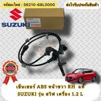 เซ็นเซอร์ ABS หน้าขวา RH แท้ ซูซูกิ สวิฟ เครื่อง 1.2 รหัสอะไหล่ 56210-68L0000 SUZUKI รุ่น SWIFT เครื่อง 1.2 L