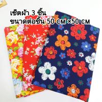 ผ้าฝ้ายDIY เซ็ตลายดอกไม้ 3 ชิ้น ขนาดต่อชิ้น 50×50 CM (COTTON100%)