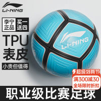 LI-NING ฟุตบอลสำหรับเด็กและผู้ใหญ่นักเรียนประถมหมายเลข4หมายเลข5การฝึกอบรมการแข่งขันระดับมืออาชีพการสอบเข้าโรงเรียนมัธยมปลายเยาวชนลูกบอลพิเศษของแท้