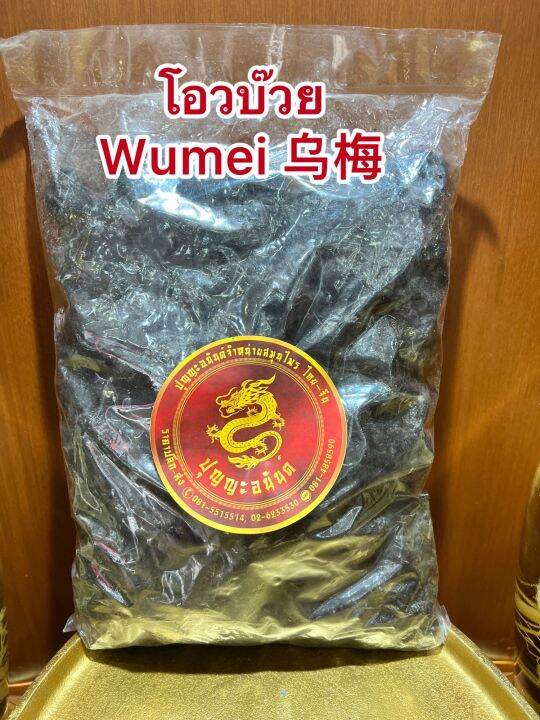 โอวบ๊วย-wumei-โอวบ้วย-โอบ๊วยบรรจุ250กรัมราคา150บาท