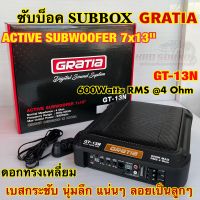 ซับบ็อก Subbox ขนาด 13.7นิ้ว GRATIA รุ่น GT-13N ดอกทรงเหลี่ยม ซัฟวูฟเฟอร์ ACTIVE SUBWOOFER 7x13" วอยซ์คู่ กำลังขับ600Watts RMSที่4Ohm เบสกระชับ นุ่มลึก แน่นๆ ลอยเป็นลูกๆ??