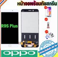 หน้าจอ OPPO R9s plus(จอแสดงผลพร้อมทัชสกรีน) รับประกัน90วันฟรีอุปกรณ์จอoppo r9s plus