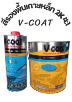 สีรองพื้น 2K เกาะเหล็ก 4:1 V-coat