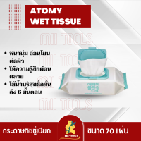 !!!พร้อมส่ง!!! Atomy Wet Tissue อโทมี่ เว็ท ทิชชู่ ทิชชู่เปียก 1 ห่อ 70 แผ่น สะอาด อ่อนโยน ชุ่มชื้น ปลอดภัยสำหรับเด็ก ทิชชูเปียกเกรดพรีเมี่ยม