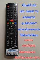 รีโมททีวี  ACONATIC รุ่น 800 SMYT  ใช้กับทีวี LCD , LED, SMART TV ของ ACONATIC  ที่หน้าตาปุ่มกดตรงกัน ใช้ด้วยกันได้เลยครับ.มีสินค้าพร้อมส่ง พร้อมแถมถ่าน สินค้าตรงปก 100%