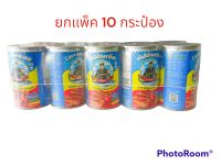 ปลากระป๋องกัปตันเรือ ยกแพ็ค 10 กระป๋อง