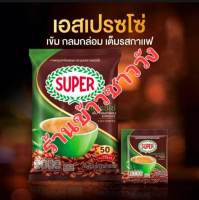 กาแฟซุปเปอร์  เอสเปรซโซ 3in1 ขนาดบรรจุ 50ซอง/ถุง