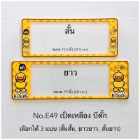 กรอบป้ายทะเบียนกันน้ำ  ลายเป็ด  1แผ่นหน้า-หลัง  สำหรับรถ1คัน