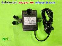 ปั๊มน้ำพัดม ไอน้ำ HK-377 7 W พร้อมจุก 2 ขนาด