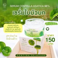 เซรั่มใบบัวบกพรทิน่า serum PONTINA เซรั่มใบบัวบก พรทิน่า ขนาด 30กรัม