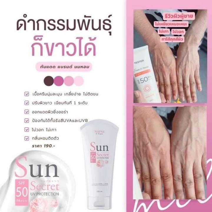 กันแดดซัน-ซีเคร็ท-sun-secret-กันแดดนภัส