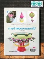 หนังสือ การจำลองงานดอกไม้ (ฉบับสุดคุ้ม) : งานฝีมือ งานประดิษฐ์ การจัดดอกไม้ (Infinitybook Center)