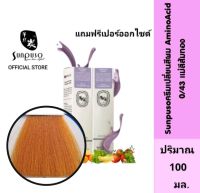 Sunpuso​ ซันปุโซะ ครีมเปลี่ยนสีผม สูตร​ AMINO​ ACID เบอร์ 0/43​ แม่สีส้มทอง​ ปริมาณ​ 100​ มล./เปอร์ออกไซด์น้ำนม ปริมาณ 100 มล.