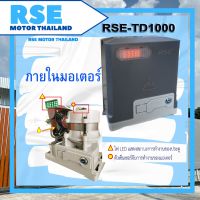 RSE-TD1000 [1000kg.] มอเตอร์ประตูเลื่อน 220V 400W พร้อมอุปกรณ์ครบชุด *มีการรับประกัน* สามารถออกใบกำกับภาษีได้