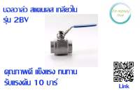 บอลวาล์ว สแตนเลส รุ่น 2BV-(20-200)SUS304