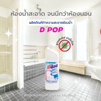 น้ำยาล้างห้องน้ำ ดีป๊อป สูตรเข้มข้น  ขนาด 900 ml.