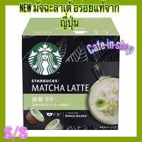 ✨แฟลชเซลล์⚡️starbucksมัจฉะลาเต้?หอมอร่อยที่สุด?exp12/23 จากJapan✅แบบกล่องมี12แคปซูล✅