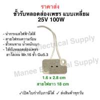 ขั้วรับหลอด Mr16 ขั้ว Gu5.3 4A 12-220V พร้อมสาย 18CM แบบกลม สำหรับ หลอดฮาโลเจน และ LED