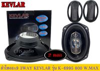 ? ลำโพง6x9 นิ้ว 3ทาง KEVLAR รุ่น K-6995ร่นใหม่ แพ็ค2ดอก